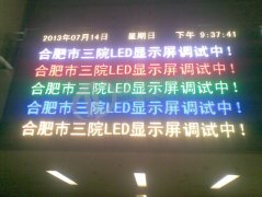 合肥市三院16㎡户内全彩LED显示屏